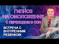 Гипнотическая медитация на омоложение перед сном🌛Встреча с внутренним ребенком🙏