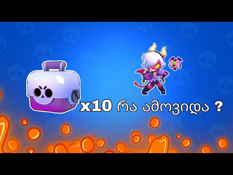 Collete? X10 Big. Box გახსნა brawl stars ქართულად