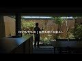 窓と建具を全開放すると、庭で過ごしているような居心地が生まれる暮らし|ルームツアー