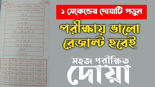 পরীক্ষায় ভালো রেজাল্ট করার দোয়া আমল | কোন আমল করলে পরীক্ষায় ভালো রেজাল্ট হয় | পরীক্ষায় পাশ করার screenshot 5