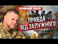 💥ЗАЛУЖНИЙ РІЗКО ПРО ФРОНТ: Це війна! Я не можу сказати, що планую.. Це не шоу!