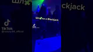 Шл@хи и BLACKJACK,ВИСКАРЕК НАЛЬЁМ,ХОРОШО ЧТО МЫ БОЛЬШЕ НЕ В ДВОЁМ