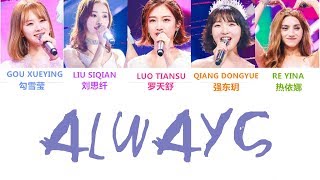 Produce 101 (创造101) | ALWAYS | Color coded 认声版 |强东玥,勾雪莹,热伊娜,罗天舒,刘思纤