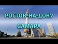 Автопутешествие по России. Ростов папа. Оказались под вертолётом. Прекраснейшая Самара.