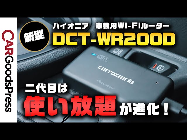 パイオニア　カロッツェリア 車載用Wi-Fiルーター　中古 Panasonic DCT-WR200D パイオニア カロッツェリア 車載用Wi-Fi