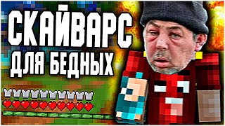 Я нашел СКАЙВАРС для БЕДНЫХ!