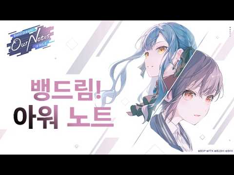 [신작 모바일게임] 애니메이션 수집형 게임 '뱅드림! 아워 노트' (BanG Dream! Our Notes) 플레이. 2026년 출시예정 사전예약 아이돌 리듬 RPG 기대작 추천?