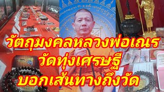 วัตถุมงคลหลวงพ่อเณร วัดทุ่งเศรษฐี พาชมถึงวัด เดินทางด้วยรถโดยสารแนะนำเส้นทางถึงวัด