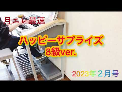 【月エレ2月号】ハッピーサプライズ8級ver.       エレクトーン