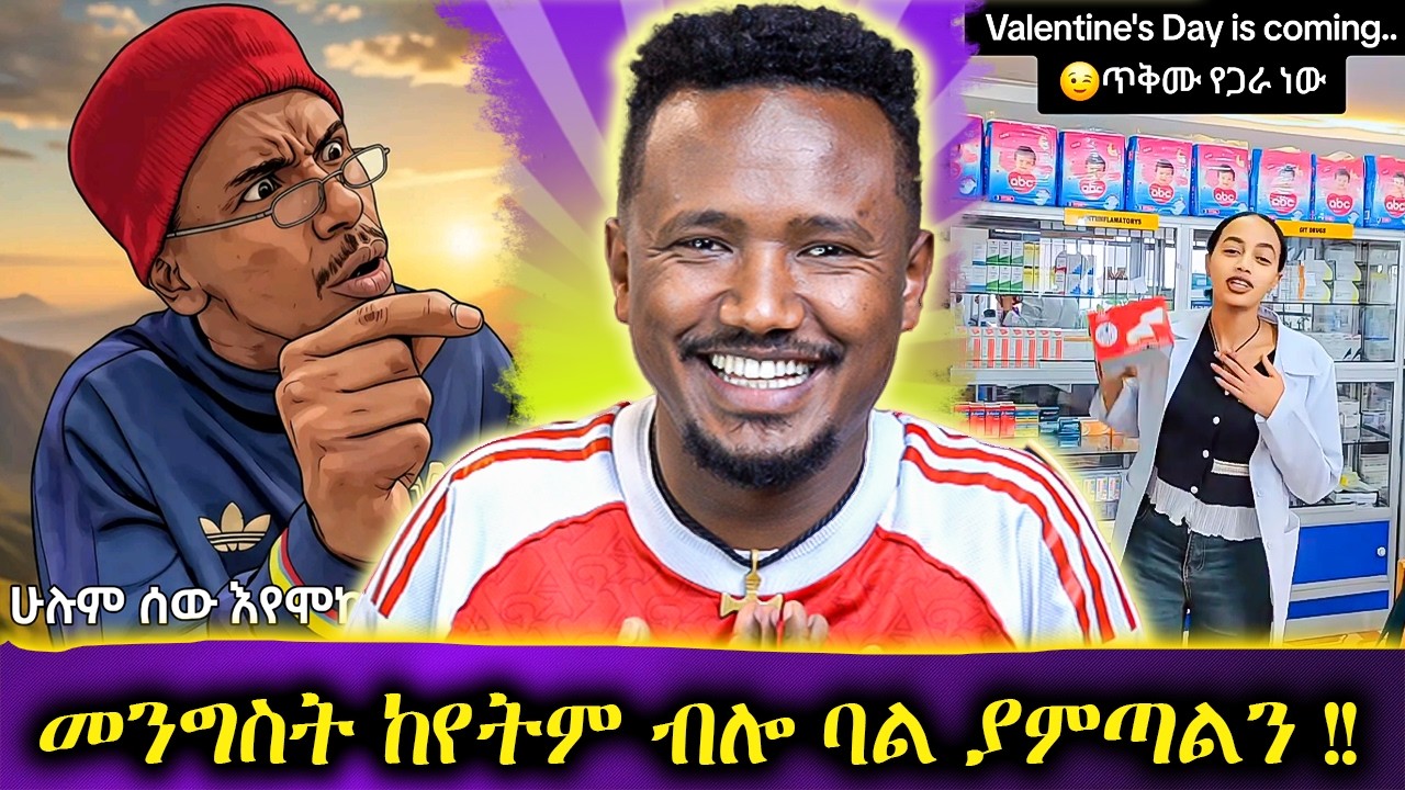 ኮሜዲያኑ ያመጣብን ጣጣ // ለቫላንታይን የተያዘዉ ቀጠሮ ንም7