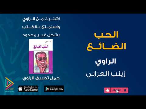 الكتاب المسموع الحب الضائع الأجزاء 1 2 3 كتب مسموعة من تطبيق الراوي