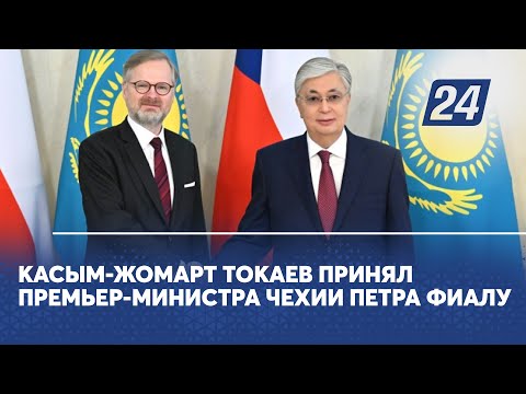 Касым-Жомарт Токаев принял премьер-министра Чехии Петра Фиалу