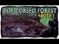 ПРОКЛЯТЫЙ ЛЕС ВЕРНУЛСЯ! ✅ The Cursed Forest Прохождение #1