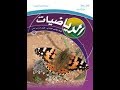 حل كتاب الرياضيات خامس ف2 الطبعة الجديدة