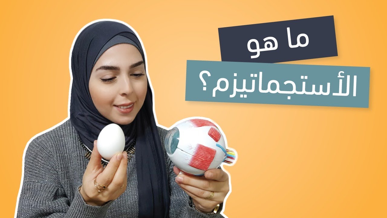 ما هو الأستجماتيزم؟ وكيف يرى الأشخاص الذين يعانون منه؟🤓 - مختبر النظر