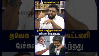 தவெக - அதிமுக கூட்டணி பேச்சுவார்த்தை நடந்தது : Alim Al Buhari On TVK Alliance