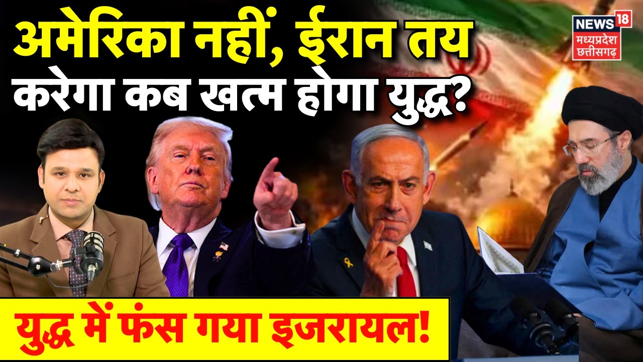 Iran Attack on Israel : अमेरिका नहीं ईरान तय करेगा कब खत्म होगा युद्ध? | Khamenei | Trump | Top News