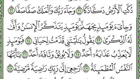 سورة الفجر مكررة الآيات من 21 إلى 30/ Surah Al-Fajr repeated