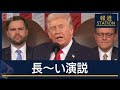 トランプ大統領は実績アピールも…有権者「裸の王様と同じ」“前代未聞”一般教書演説【報道ステーション】(2026年2月25日)