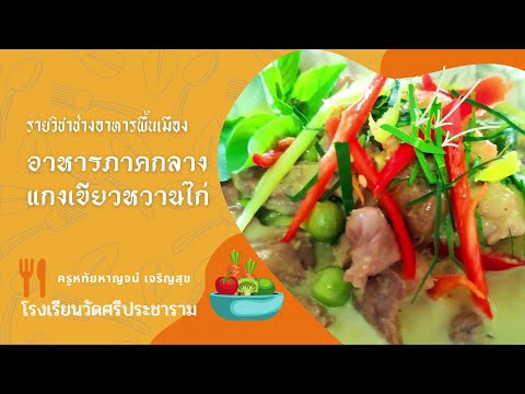 รายวิชาช่างอาหารพื้นเมือง - อาหารภาคกลาง แกงเขียวหวานไก่ -