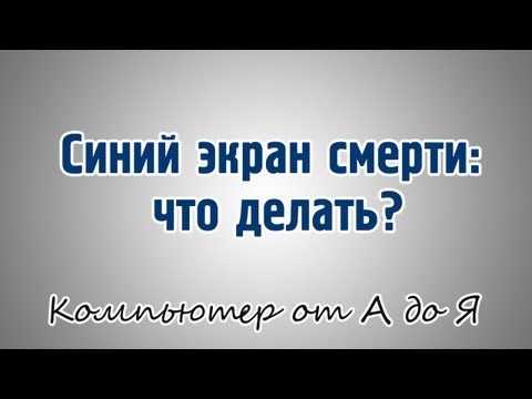 Синий экран смерти: что делать?