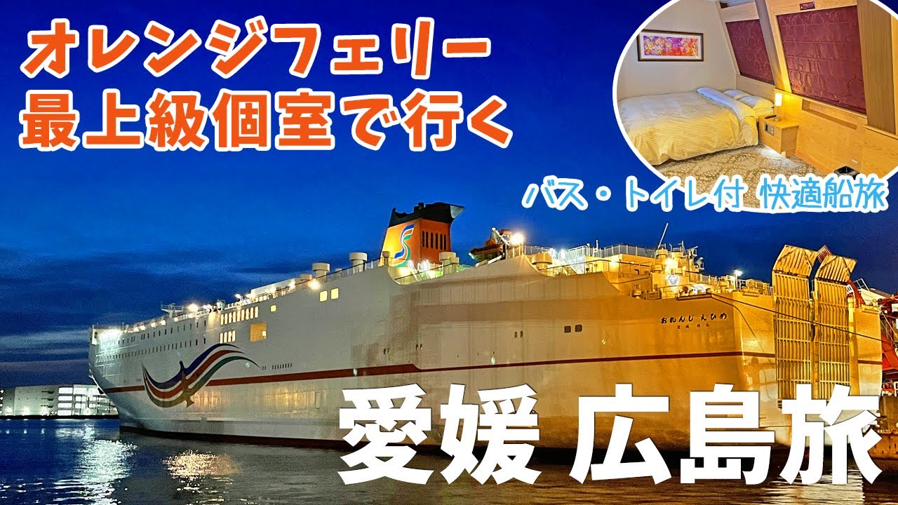 [ 愛媛県・広島県 船内2泊3日の旅 ]　#1 オレンジフェリー『 おれんじえひめ 』大阪南港から愛媛県東予港まで8時間の船旅　最上級のロイヤル ( ダブルルーム )の紹介