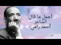 أجمل ما قاله أحمد رامي mp3