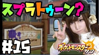 【ポケモンサンムーン実況】スプラトゥーン！？スカル団が占拠中　#15【Pokémon Sun and Moon】