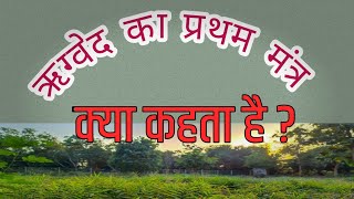 ऋग्वेद का पहला मंत्र screenshot 5