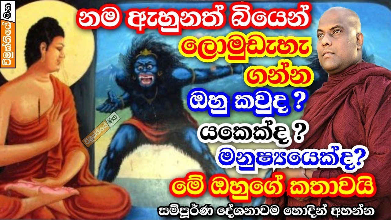 නම අහනකොටත් ඇගේ ලොමු ඩැහැගන්වෙන ඔහුගේ කතාවයි මේ | galigamuwe gnanadeepa thero bana 2023