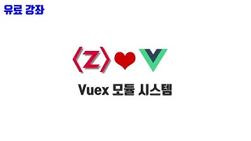 Vue 유료 강좌 2-1. Vuex 모듈 시스템