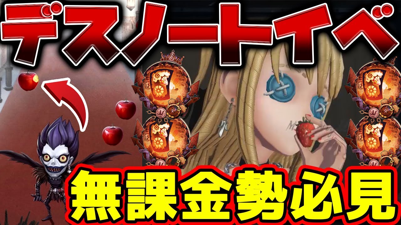 第五人格 デスノコラボ直前 限定真髄とリュークリンゴの入手方法 無課金勢必見のイベントを徹底解説 Identityv デスノート Youtube 第五人格 デスノコラボ直前 限定真髄とリュークリンゴの入手方法 無課金勢必見のイベントを徹底解説 Identityv デスノート Youtube