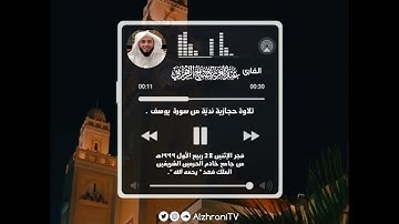وما أُبرّئُ نفسي ۚ إنّ النّفس لأمّارةٌ بِالسُّوءِ إلَّا مارحِمَ رَبِّي || القارئ عبدالعزيز الزهـراني