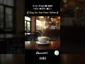Stay for One More Coffee(もう一杯だけ一緒に) コーヒータイムに聴くBGM(Acoustic Cafe Music)(歌有)