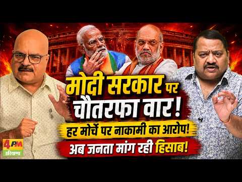 सरकार के दावे धरे रह गए, हर मोर्चे पर घिरी मोदी सरकार! || Modi || Shah