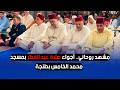 مشهد روحاني أجواء صلاة عيد الفطر بمسجد محمد الخامس بطنجة 