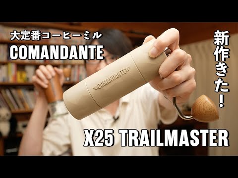 軽くて持ちやすくなったよ！X25 TRAILMASTER / コマンダンテの完全新作