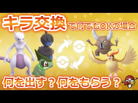 キラ交換 おすすめポケモン キラ交換で 何でもok の場合 何を出す 何をもらう ポケマピアンケート結果まとめ ポケモンgo Youtube