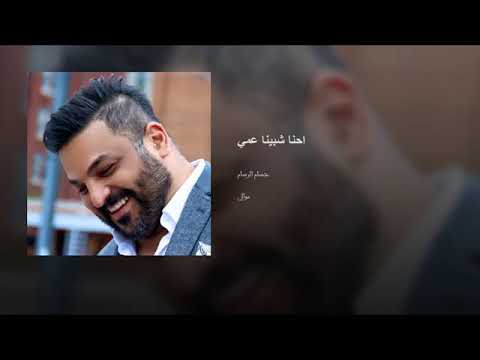 حسام الرسام احنا شبينا عمي