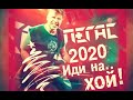 ПЕГАС - 2020 иди на.. ХОЙ! (Песня)