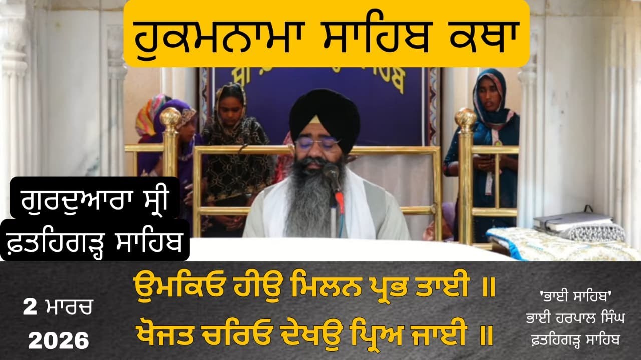 Katha Gurudwara Shri Fatehgarh Sahib | Bhai Sahib Bhai Harpal Singh Fatehgarh Sahib |