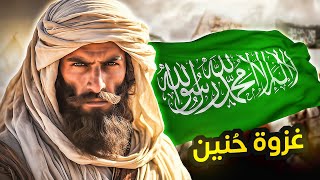 معارك الاسلام #6 | غزوة حُنين | المعركة التي كاد ان يقتل فيها رسول الله