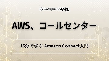 15分で学ぶ Amazon Connect入門 #devio2022