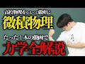 【微積物理】力学をたった1本の動画で全解説!!