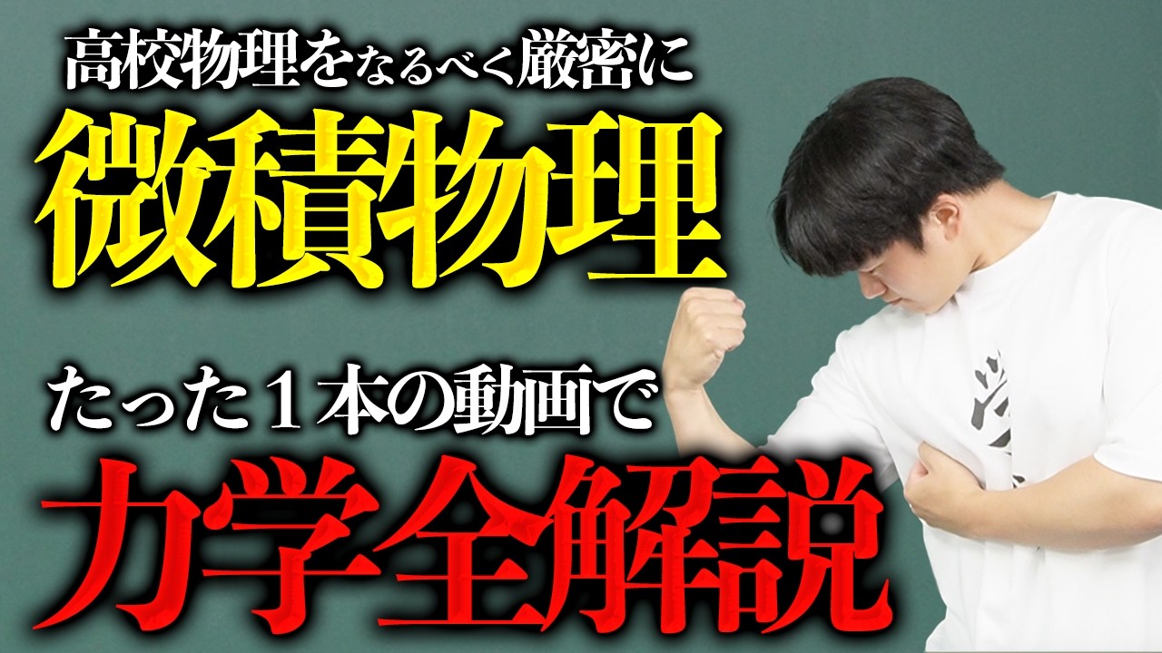 【微積物理】力学をたった1本の動画で全解説!!