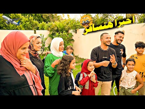 فاجأتهم باكتر حاجه بتفرحهم تجهيزات السفر 