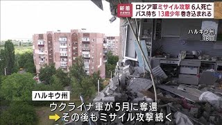 ロ軍がミサイル攻撃　ハルキウ州で13歳少年ら6人死亡(2022年7月21日)