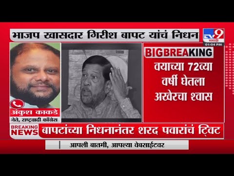 Girish Bapat Passed Away |  लोकप्रतिनिधी हरपल्या नंतर  Ankush Kakade  यांची प्रतिक्रिया