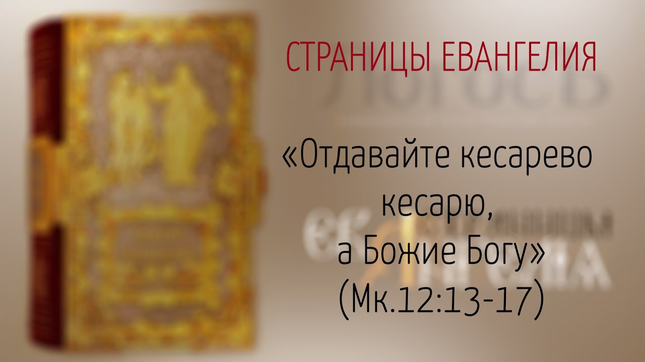 Страницы Евангелия: "Отдавайте кесарево кесарю, а Божие Богу" (Мк.12:13 ...