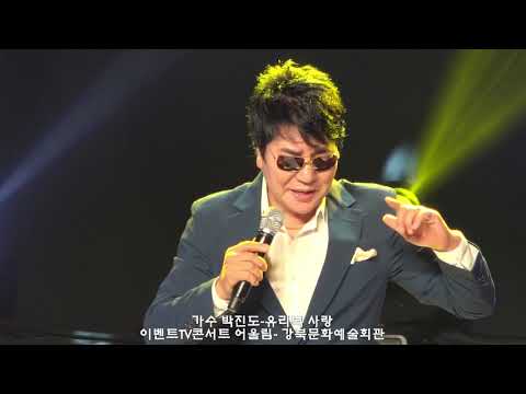 가수 박진도-유리벽 사랑*이벤트TV콘서트 어울림- 강북문화예술회관